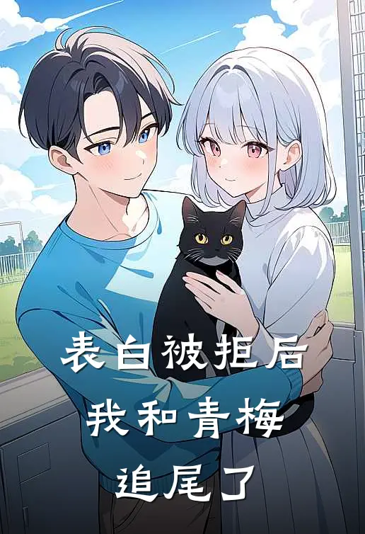 表白被拒后，我和青梅追尾了