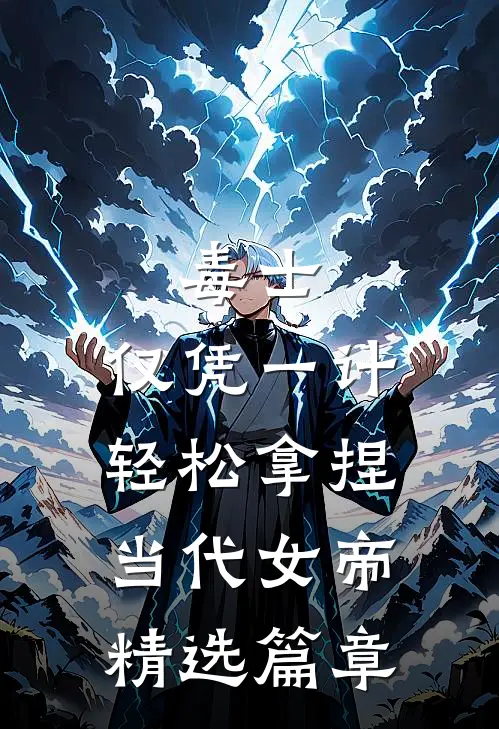 毒士：仅凭一计，轻松拿捏当代女帝精选篇章