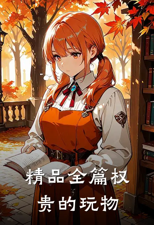 精品全篇权贵的玩物