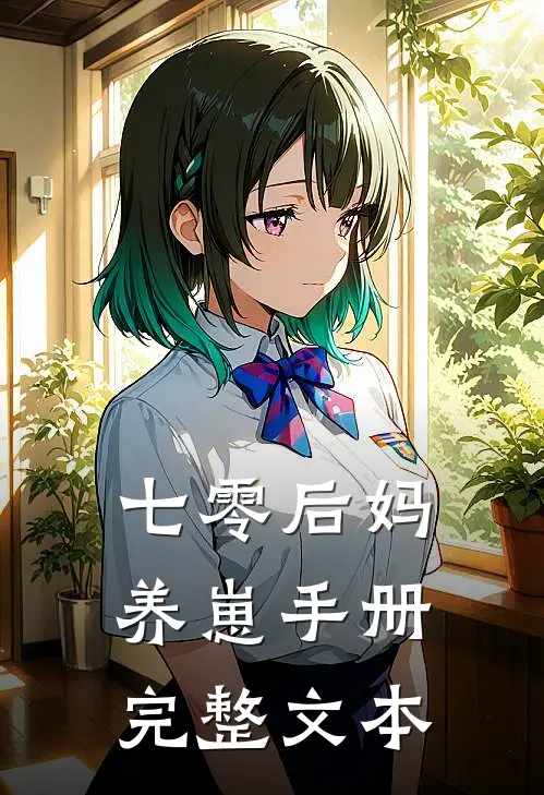 七零后妈养崽手册完整文本