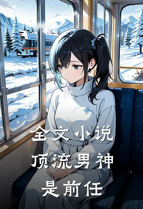 全文小说顶流男神是前任