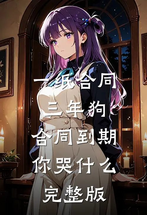 一纸合同三年狗，合同到期你哭什么完整版