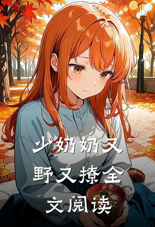少奶奶又野又撩全文阅读