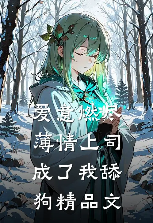 爱意燃尽，薄情上司成了我舔狗精品文
