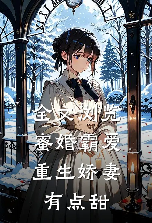全文浏览蜜婚霸爱：重生娇妻有点甜