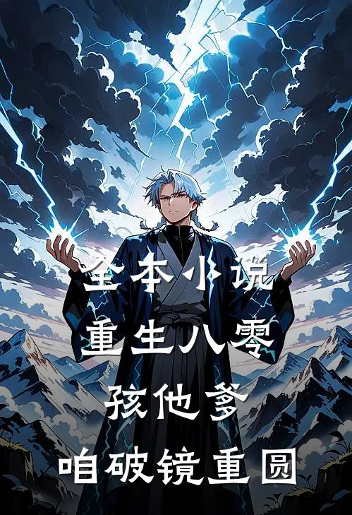 全本小说重生八零：孩他爹，咱破镜重圆