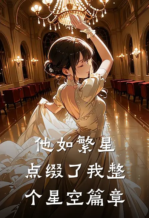 他如繁星，点缀了我整个星空篇章