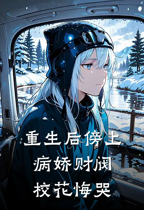 重生后傍上病娇财阀，校花悔哭