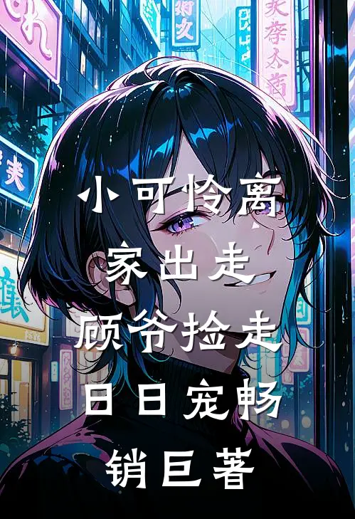 小可怜离家出走，顾爷捡走日日宠畅销巨著