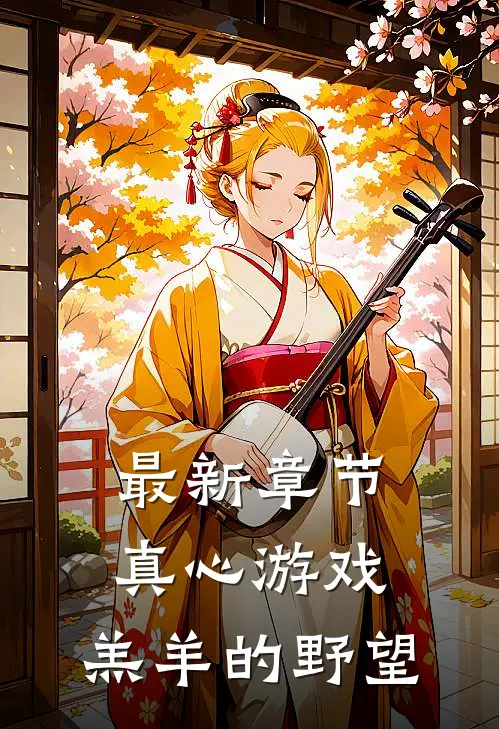 最新章节真心游戏：羔羊的野望