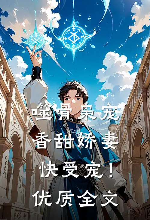 噬骨枭宠：香甜娇妻快受宠！优质全文