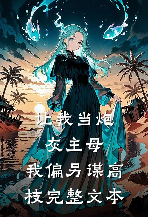 让我当炮灰主母，我偏另谋高枝完整文本