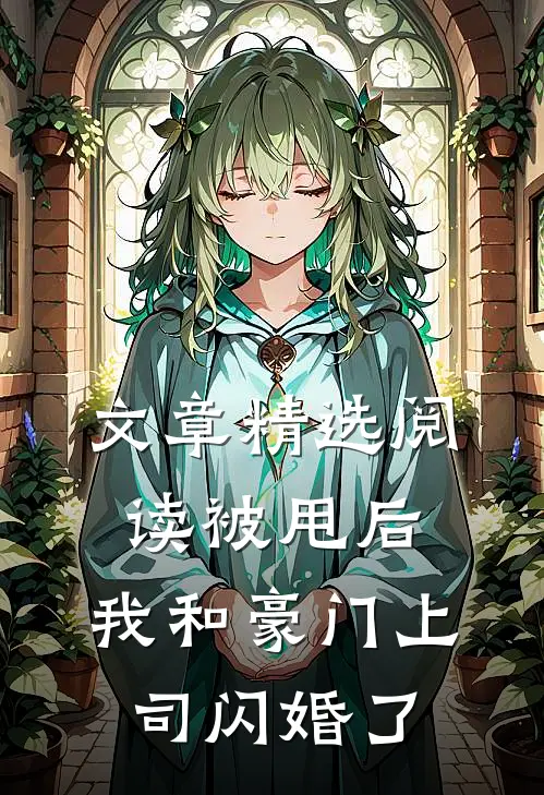文章精选阅读被甩后，我和豪门上司闪婚了