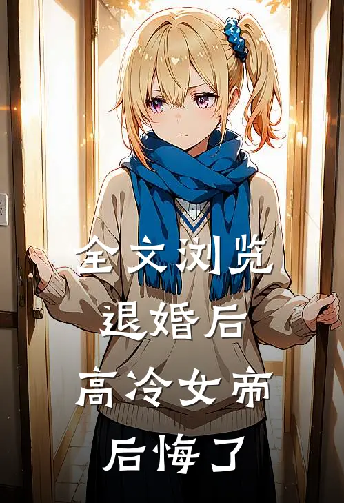 全文浏览退婚后，高冷女帝后悔了
