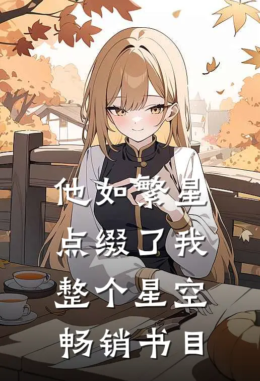 他如繁星，点缀了我整个星空畅销书目