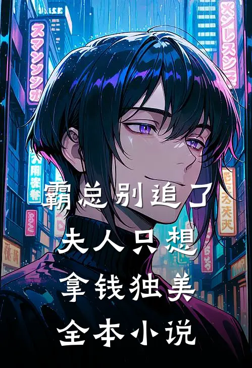 霸总别追了，夫人只想拿钱独美全本小说