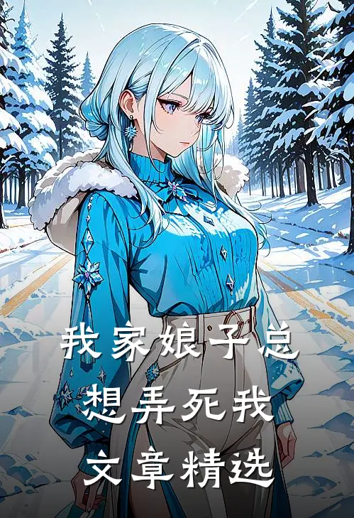我家娘子总想弄死我文章精选