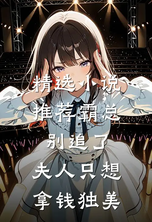 精选小说推荐霸总别追了，夫人只想拿钱独美