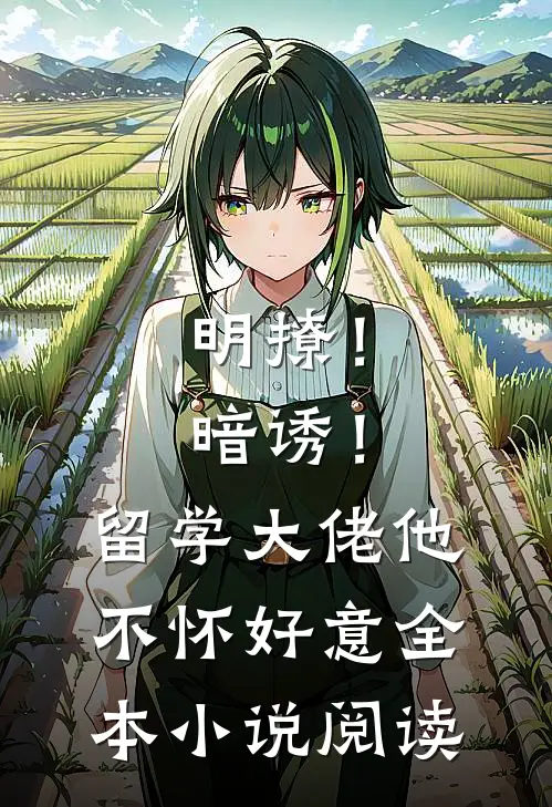 明撩！暗诱！留学大佬他不怀好意全本小说阅读
