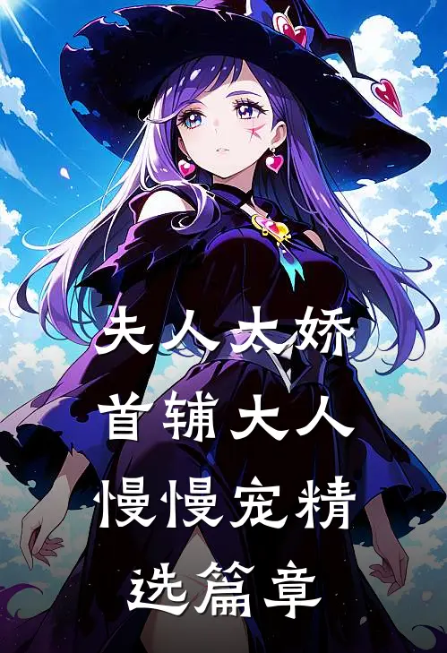 夫人太娇，首辅大人慢慢宠精选篇章