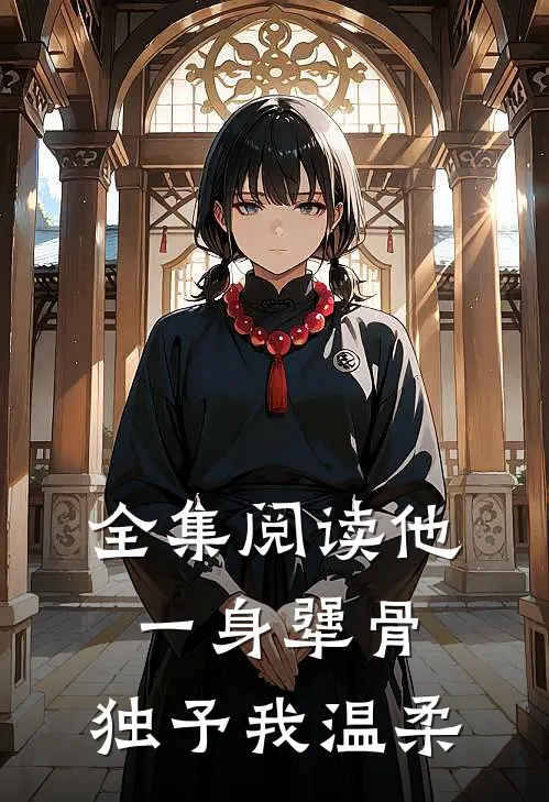 全集阅读他一身犟骨，独予我温柔