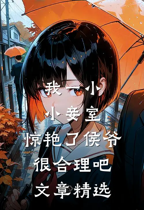我一小小妾室，惊艳了侯爷很合理吧文章精选