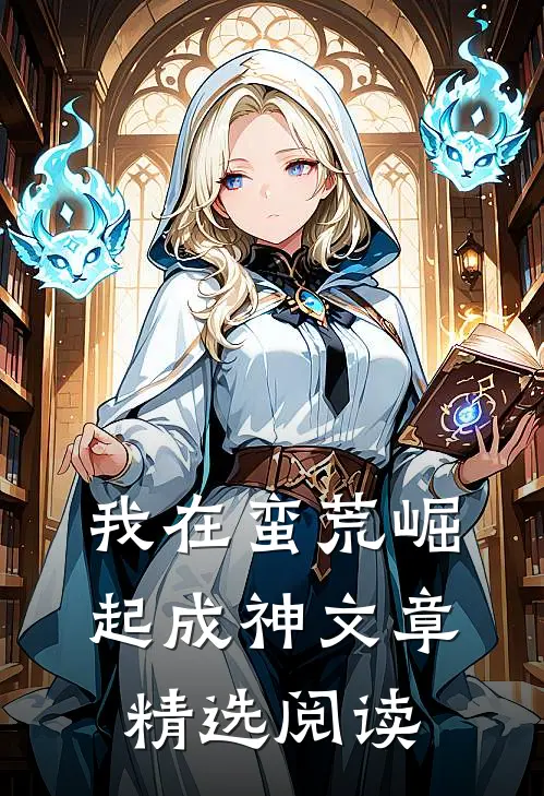 我在蛮荒崛起成神文章精选阅读