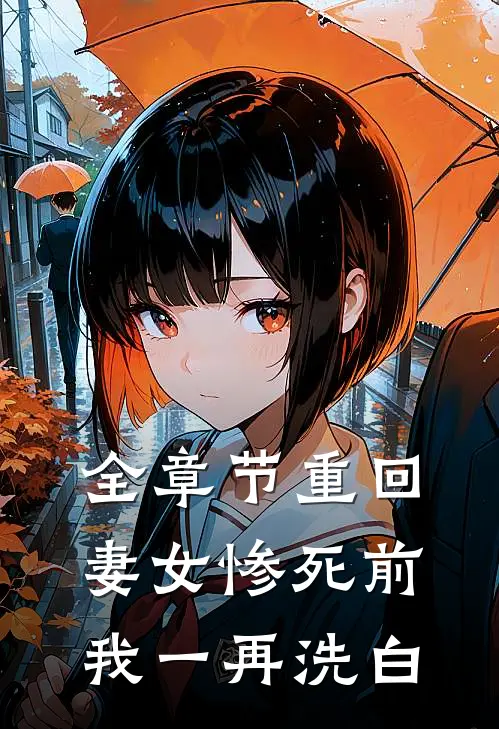 全章节重回妻女惨死前，我一再洗白