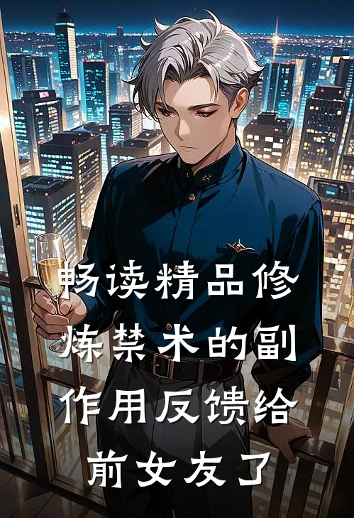 畅读精品修炼禁术的副作用反馈给前女友了
