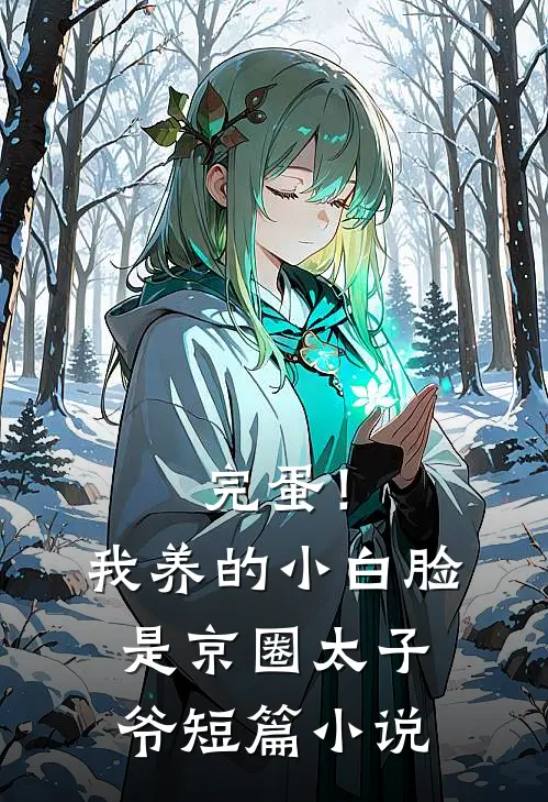 完蛋！我养的小白脸是京圈太子爷短篇小说
