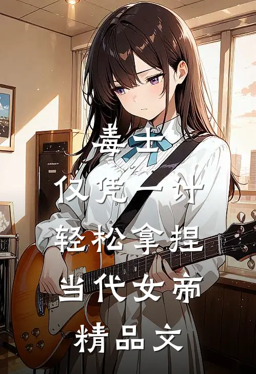 毒士：仅凭一计，轻松拿捏当代女帝精品文