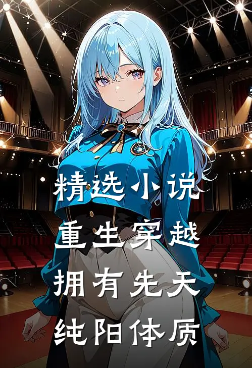 精选小说重生穿越：拥有先天纯阳体质