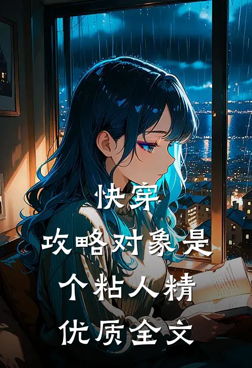 快穿：攻略对象是个粘人精优质全文