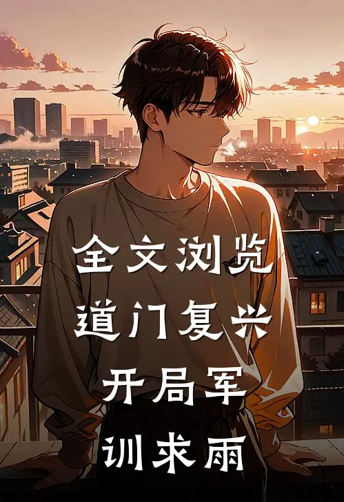 全文浏览道门复兴：开局军训求雨