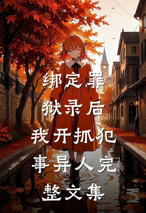 绑定罪狱录后，我开抓犯事异人完整文集