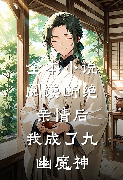 全本小说阅读断绝亲情后，我成了九幽魔神