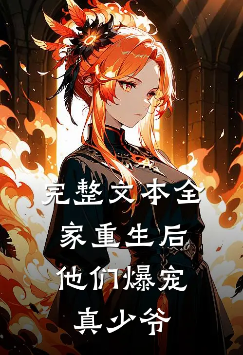 完整文本全家重生后，他们爆宠真少爷