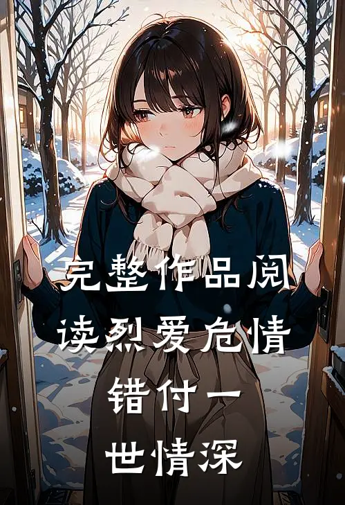 完整作品阅读烈爱危情：错付一世情深