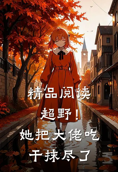 精品阅读超野！她把大佬吃干抹尽了