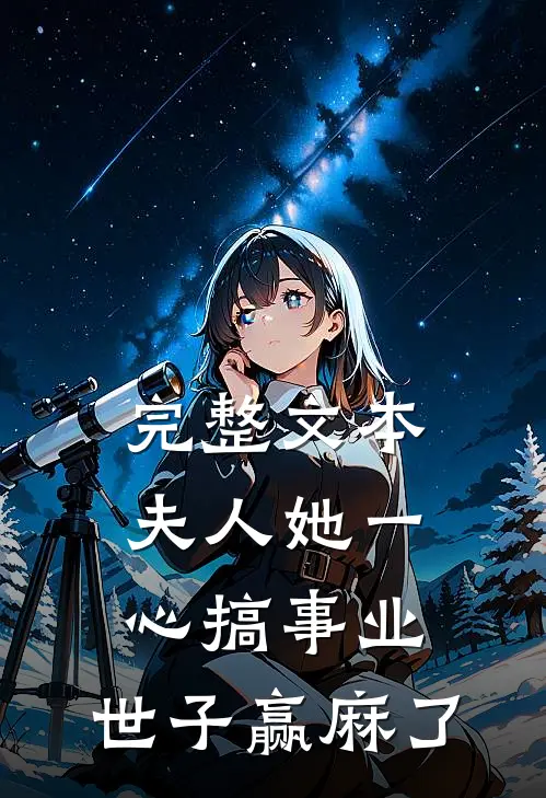 完整文本夫人她一心搞事业，世子赢麻了