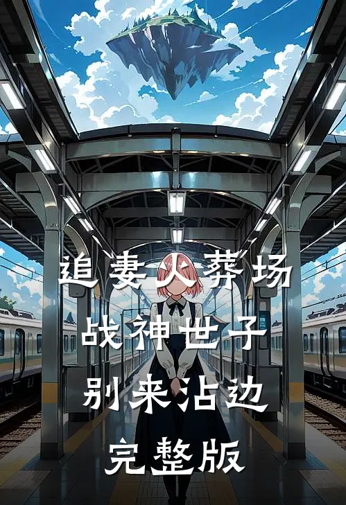 追妻火葬场：战神世子别来沾边完整版