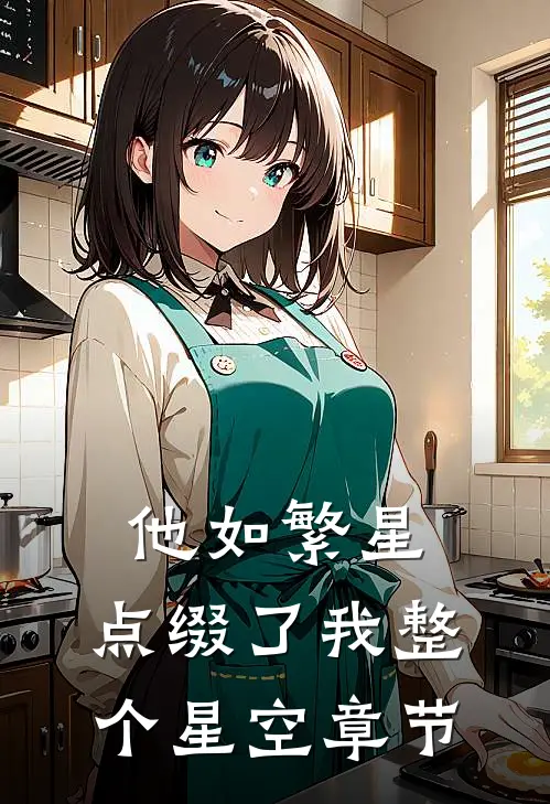 他如繁星，点缀了我整个星空章节