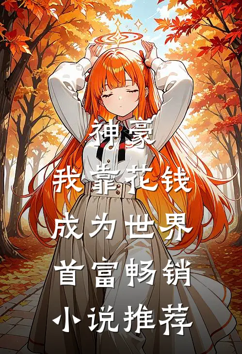 神豪：我靠花钱成为世界首富畅销小说推荐