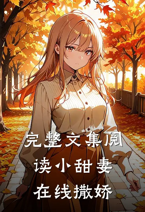 完整文集阅读小甜妻在线撒娇