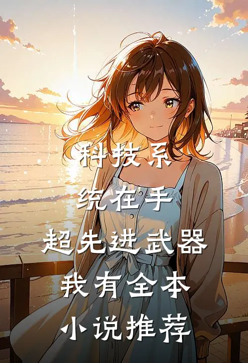 科技系统在手，超先进武器我有全本小说推荐