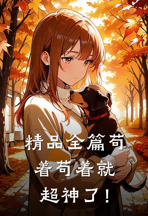 精品全篇苟着苟着就超神了！