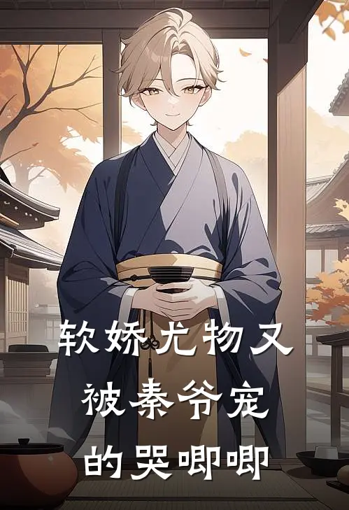 软娇尤物又被秦爷宠的哭唧唧
