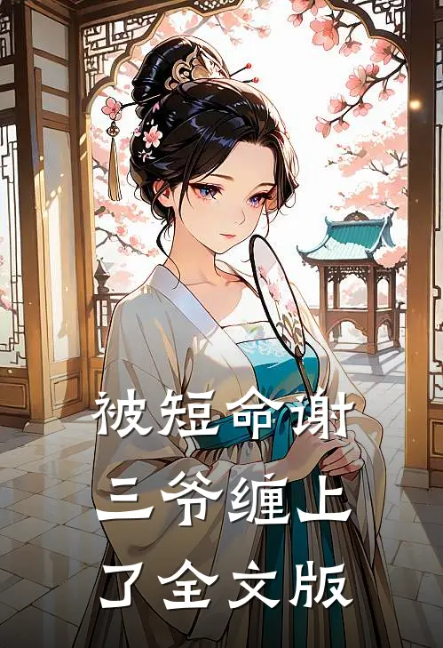 被短命谢三爷缠上了全文版