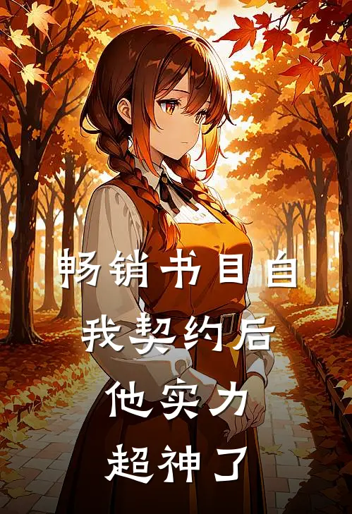 畅销书目自我契约后，他实力超神了