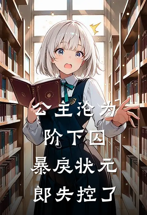 公主沦为阶下囚，暴戾状元郎失控了